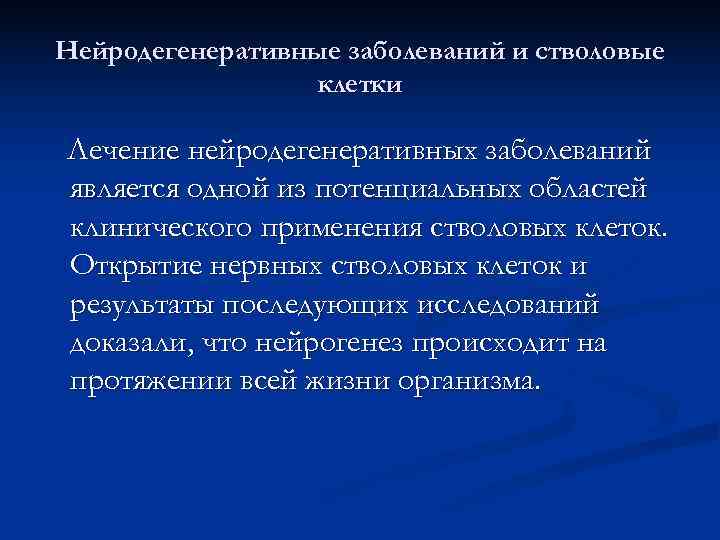 Нейродегенеративные заболеваний и стволовые    клетки Лечение нейродегенеративных заболеваний является одной из