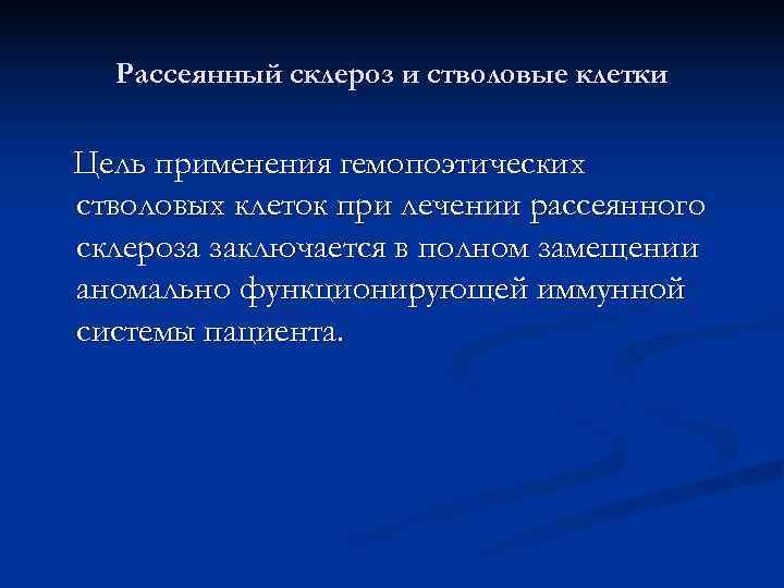  Рассеянный склероз и стволовые клетки Цель применения гемопоэтических стволовых клеток при лечении рассеянного