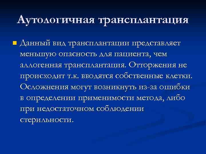 Аутологичная трансплантация n  Данный вид трансплантации представляет меньшую опасность для пациента, чем аллогенная