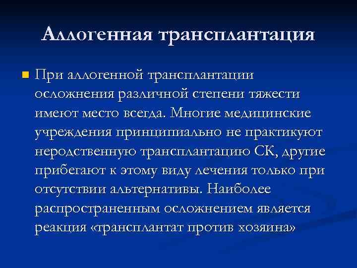   Аллогенная трансплантация n  При аллогенной трансплантации осложнения различной степени тяжести имеют