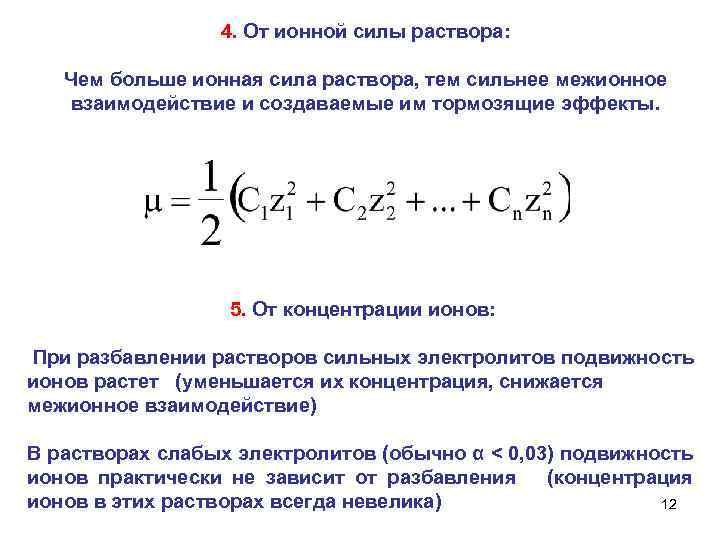 Ионная сила раствора