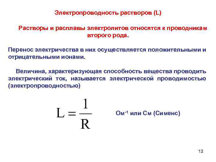 Электрический ток в растворах и расплавах электролитов презентация