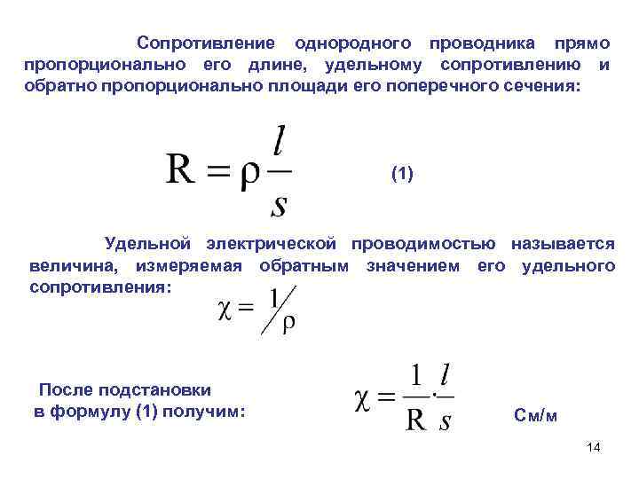 Сопротивление вычисляется по формуле