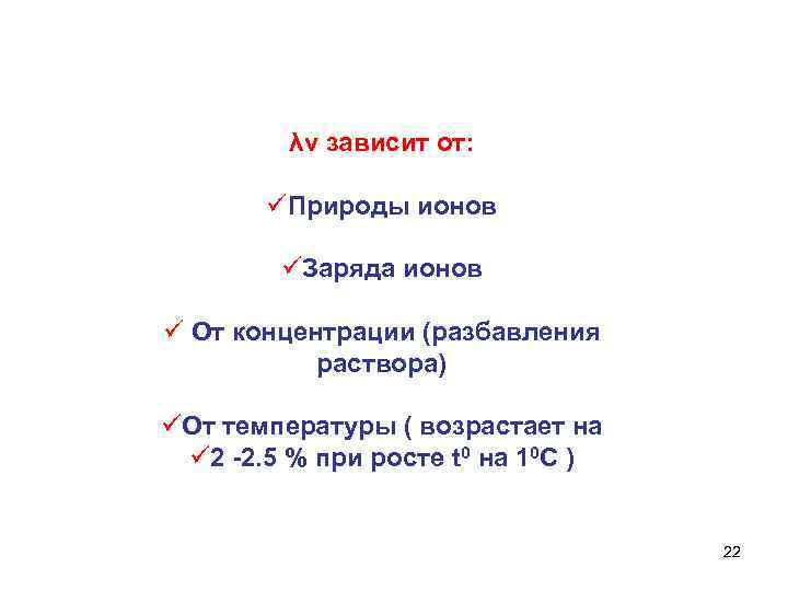  λv зависит от: üПрироды ионов üЗаряда ионов ü От концентрации (разбавления раствора) üОт