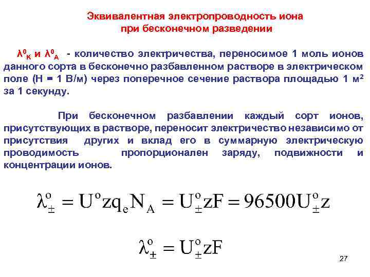  Эквивалентная электропроводность иона при бесконечном разведении λ 0 K и λ 0 A