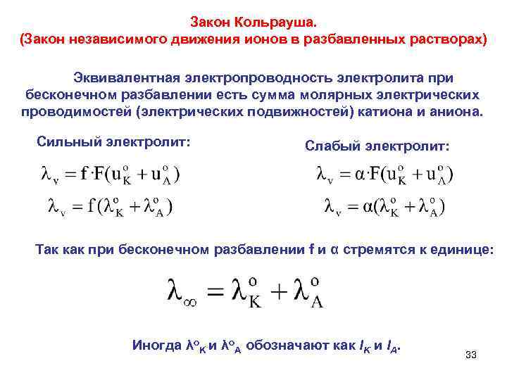  Закон Кольрауша. (Закон независимого движения ионов в разбавленных растворах) Эквивалентная электропроводность электролита при