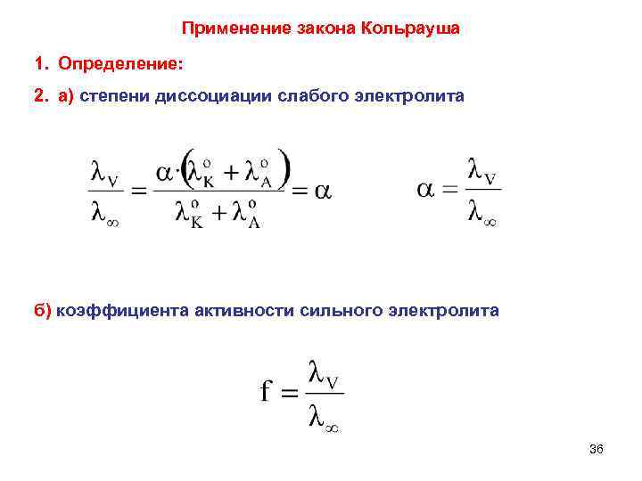  Применение закона Кольрауша 1. Определение: 2. а) степени диссоциации слабого электролита б) коэффициента