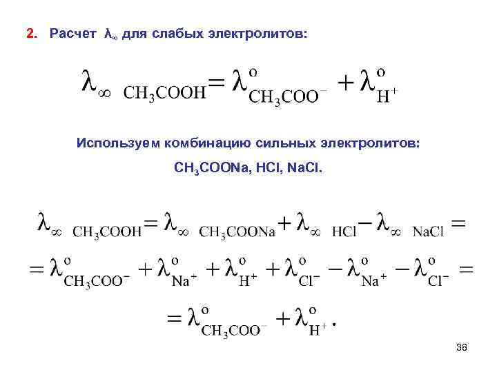 2. Расчет λ∞ для слабых электролитов: Используем комбинацию сильных электролитов: CH 3 COONa, HCl,