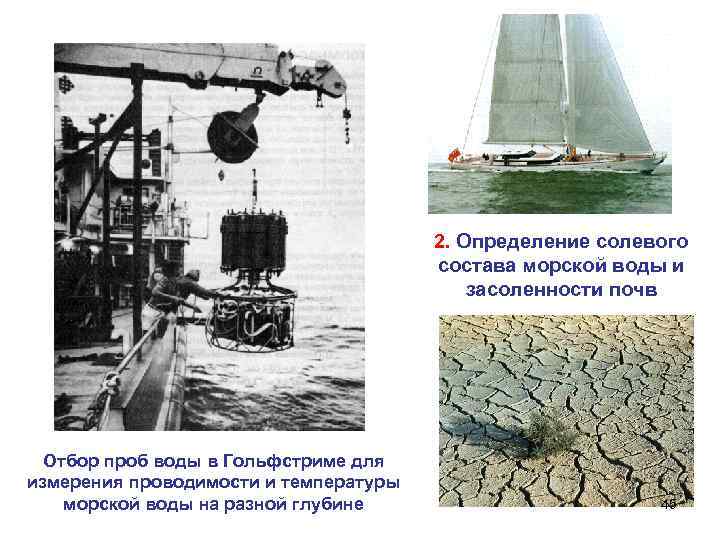  2. Определение солевого состава морской воды и засоленности почв Отбор проб воды в