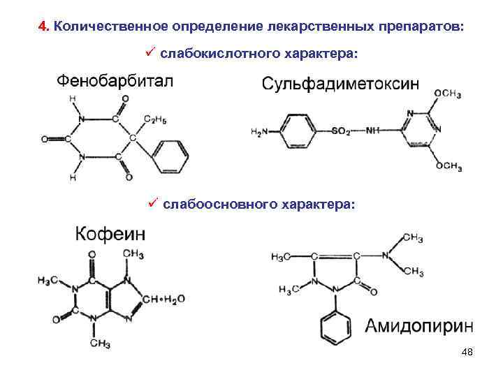 4. Количественное определение лекарственных препаратов: ü слабокислотного характера: ü слабоосновного характера: 48 