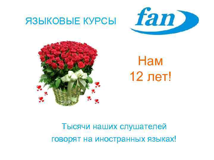 ЯЗЫКОВЫЕ КУРСЫ      Нам    12 лет! 