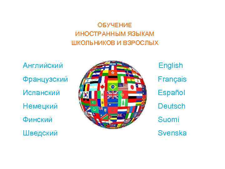     ОБУЧЕНИЕ    ИНОСТРАННЫМ ЯЗЫКАМ    ШКОЛЬНИКОВ