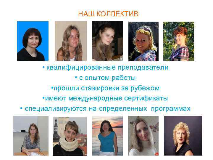     НАШ КОЛЛЕКТИВ:   • квалифицированные преподаватели   •