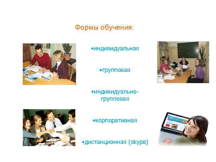 Формы обучения:  • индивидуальная   • групповая  • индивидуально-  групповая