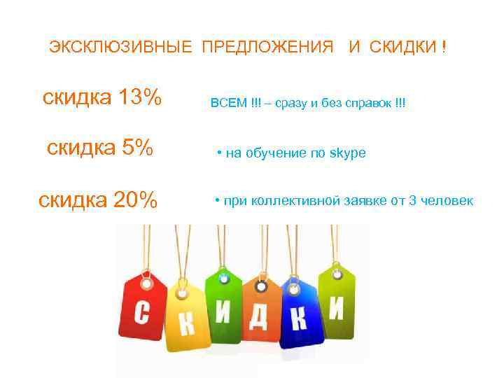 ЭКСКЛЮЗИВНЫЕ ПРЕДЛОЖЕНИЯ И СКИДКИ !  скидка 13%  ВСЕМ !!! – сразу и