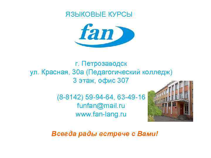    ЯЗЫКОВЫЕ КУРСЫ    г. Петрозаводск ул. Красная, 30 а