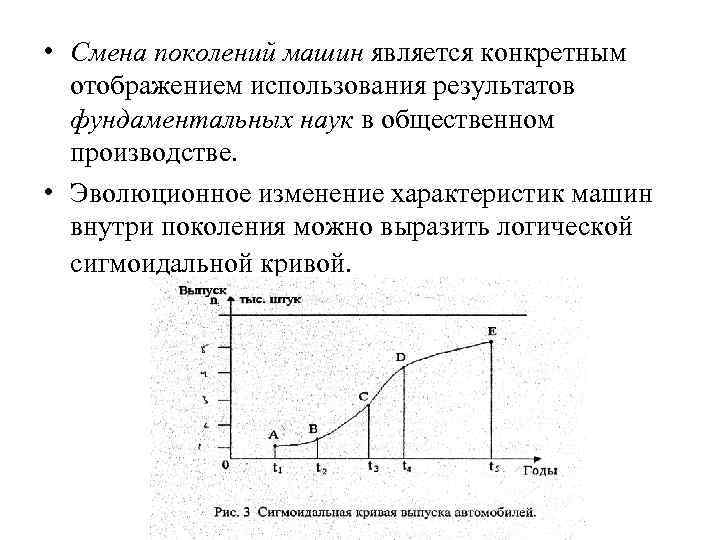 • Смена поколений машин является конкретным отображением использования результатов фундаментальных наук • Смена поколений машин является конкретным отображением использования результатов фундаментальных наук