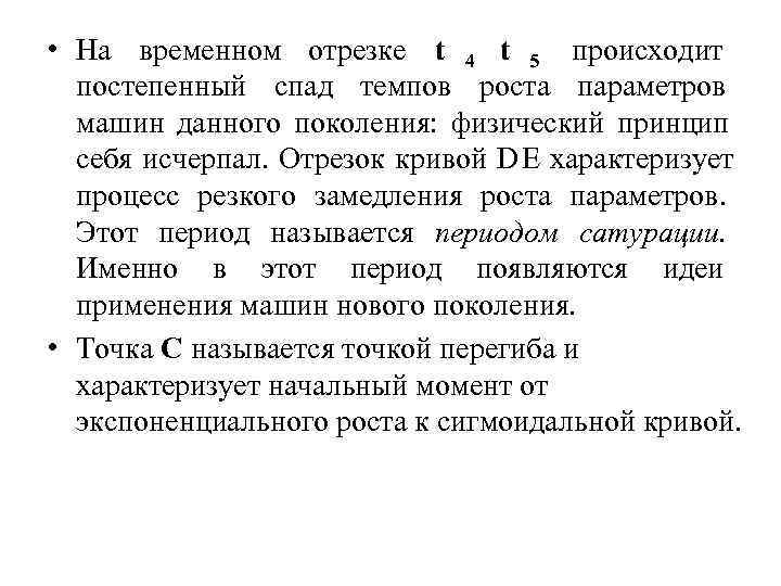 • На временном отрезке t 4 t 5 происходит постепенный спад темпов • На временном отрезке t 4 t 5 происходит постепенный спад темпов