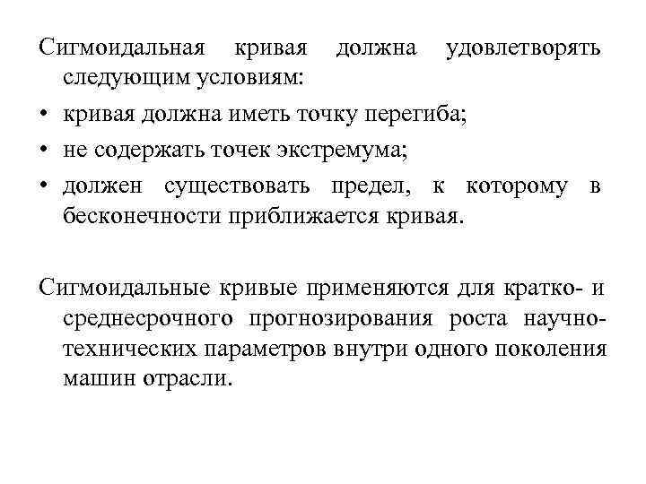 Сигмоидальная кривая должна удовлетворять следующим условиям: • кривая должна иметь точку перегиба; Сигмоидальная кривая должна удовлетворять следующим условиям: • кривая должна иметь точку перегиба;