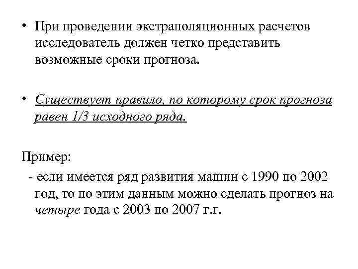 • При проведении экстраполяционных расчетов исследователь должен четко представить возможные сроки • При проведении экстраполяционных расчетов исследователь должен четко представить возможные сроки