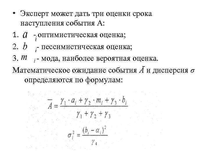 • Эксперт может дать три оценки срока наступления события А: 1. - • Эксперт может дать три оценки срока наступления события А: 1. -