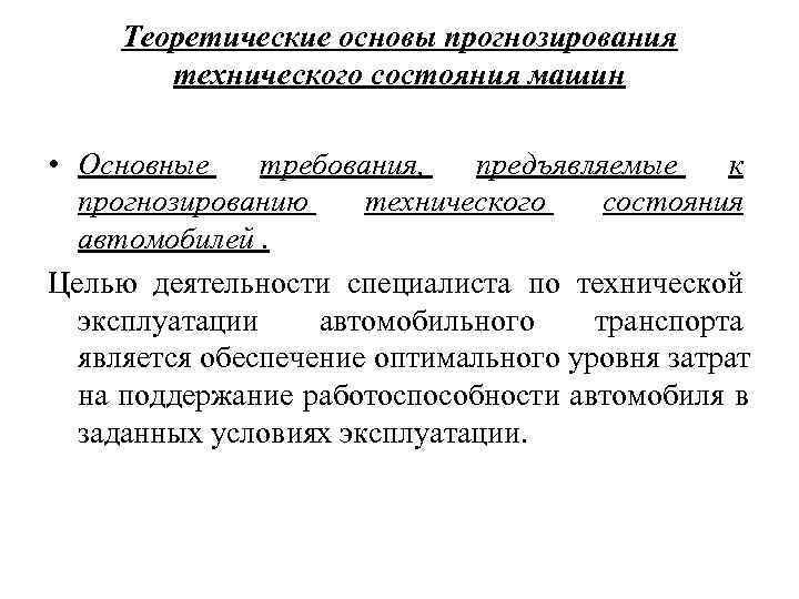 Теоретические основы прогнозирования технического состояния машин • Основные требования, Теоретические основы прогнозирования технического состояния машин • Основные требования,