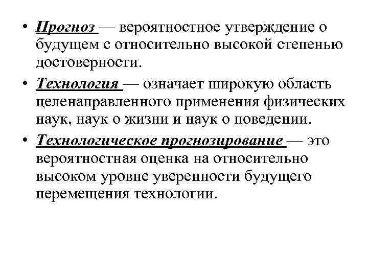 • Прогноз — вероятностное утверждение о будущем с относительно высокой степенью • Прогноз — вероятностное утверждение о будущем с относительно высокой степенью