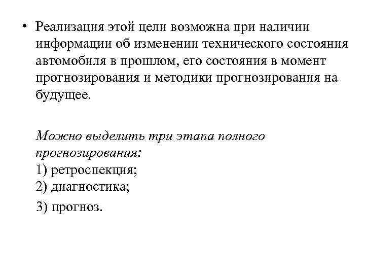 • Реализация этой цели возможна при наличии информации об изменении технического состояния • Реализация этой цели возможна при наличии информации об изменении технического состояния