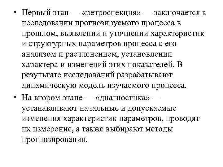 • Первый этап — «ретроспекция» — заключается в исследовании прогнозируемого процесса в • Первый этап — «ретроспекция» — заключается в исследовании прогнозируемого процесса в