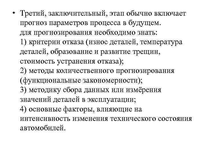 • Третий, заключительный, этап обычно включает прогноз параметров процесса в будущем. • Третий, заключительный, этап обычно включает прогноз параметров процесса в будущем.