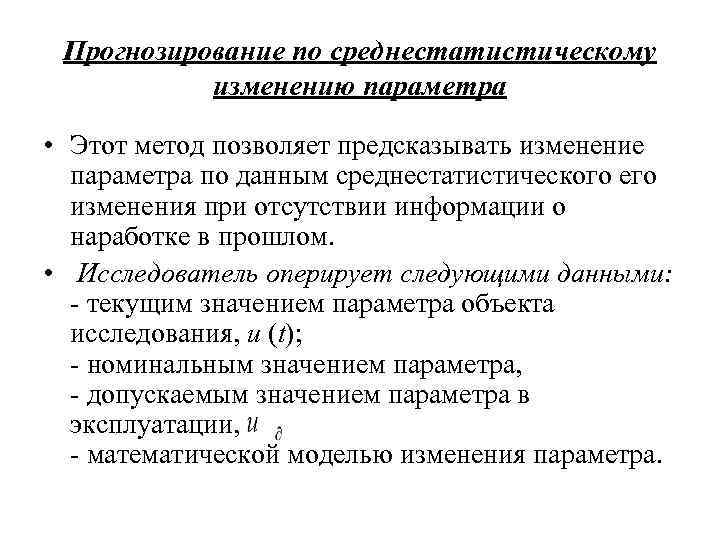 Прогнозирование по среднестатистическому изменению параметра • Этот метод позволяет предсказывать изменение Прогнозирование по среднестатистическому изменению параметра • Этот метод позволяет предсказывать изменение