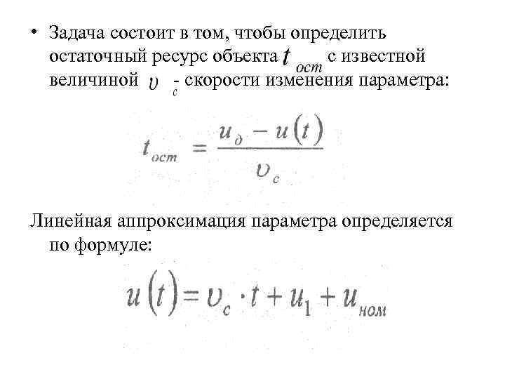 • Задача состоит в том, чтобы определить остаточный ресурс объекта с • Задача состоит в том, чтобы определить остаточный ресурс объекта с