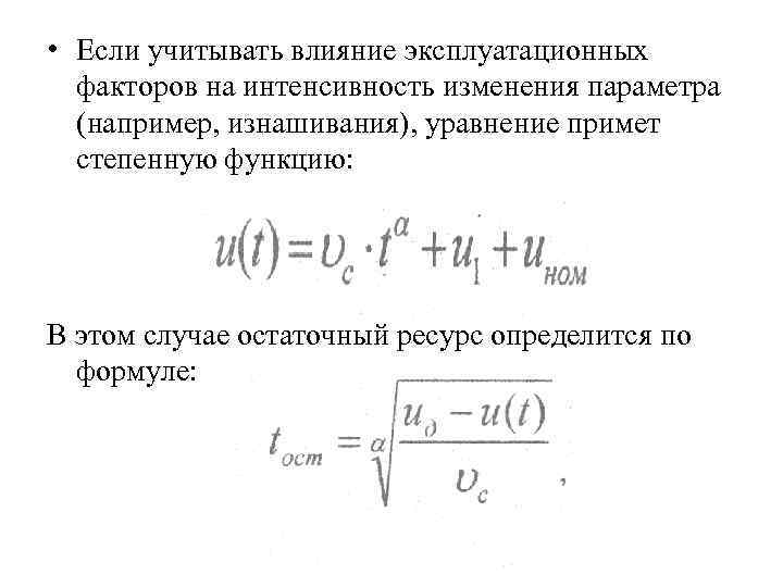 • Если учитывать влияние эксплуатационных факторов на интенсивность изменения параметра (например, • Если учитывать влияние эксплуатационных факторов на интенсивность изменения параметра (например,