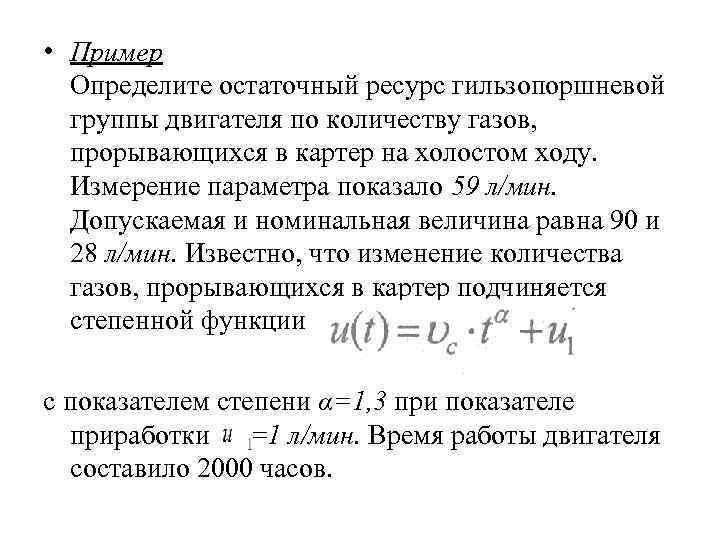 • Пример Определите остаточный ресурс гильзопоршневой группы двигателя по количеству газов, • Пример Определите остаточный ресурс гильзопоршневой группы двигателя по количеству газов,