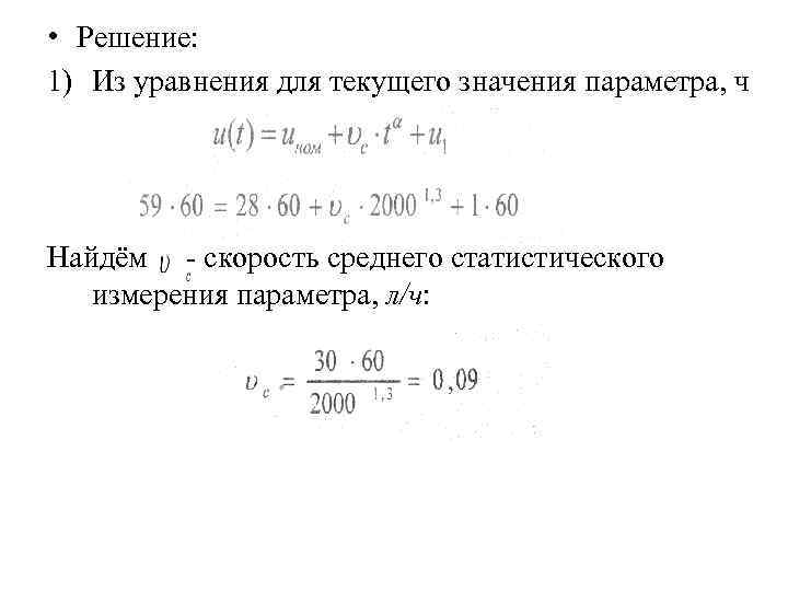 • Решение: 1) Из уравнения для текущего значения параметра, ч Найдём - скорость • Решение: 1) Из уравнения для текущего значения параметра, ч Найдём - скорость