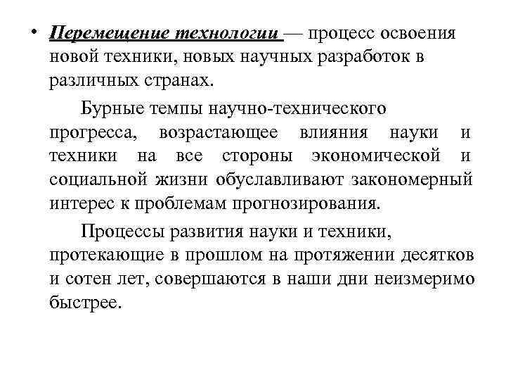 • Перемещение технологии — процесс освоения новой техники, новых научных разработок в • Перемещение технологии — процесс освоения новой техники, новых научных разработок в