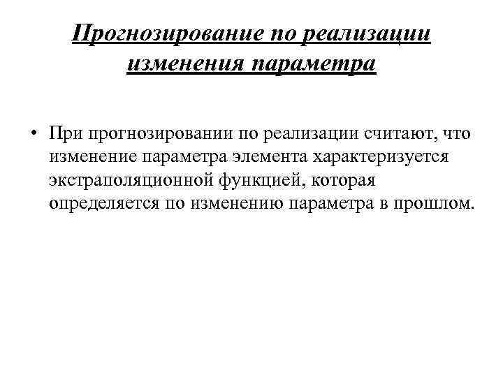 Прогнозирование по реализации изменения параметра • При прогнозировании по Прогнозирование по реализации изменения параметра • При прогнозировании по