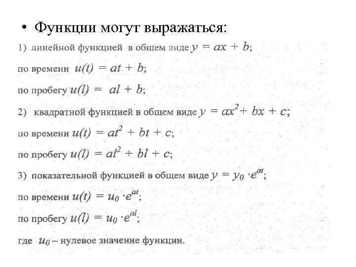 • Функции могут выражаться: • Функции могут выражаться:
