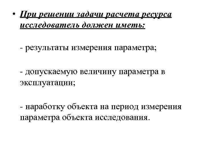 • При решении задачи расчета ресурса исследователь должен иметь: - результаты • При решении задачи расчета ресурса исследователь должен иметь: - результаты