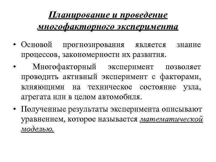 Планирование и проведение многофакторного эксперимента • Основой прогнозирования является знание Планирование и проведение многофакторного эксперимента • Основой прогнозирования является знание