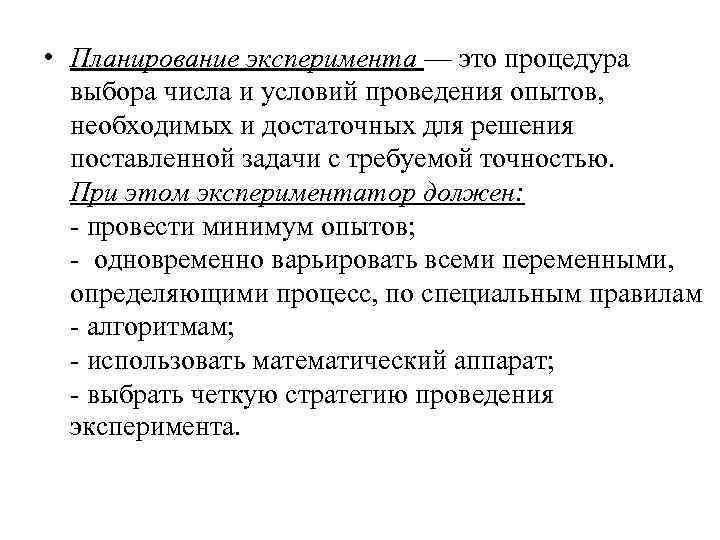 • Планирование эксперимента — это процедура выбора числа и условий проведения опытов, • Планирование эксперимента — это процедура выбора числа и условий проведения опытов,
