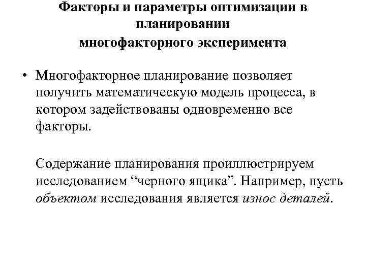 Факторы и параметры оптимизации в планировании многофакторного эксперимента Факторы и параметры оптимизации в планировании многофакторного эксперимента