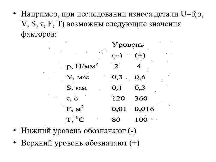 • Например, при исследовании износа детали U=f(p, V, S, τ, F, T) • Например, при исследовании износа детали U=f(p, V, S, τ, F, T)