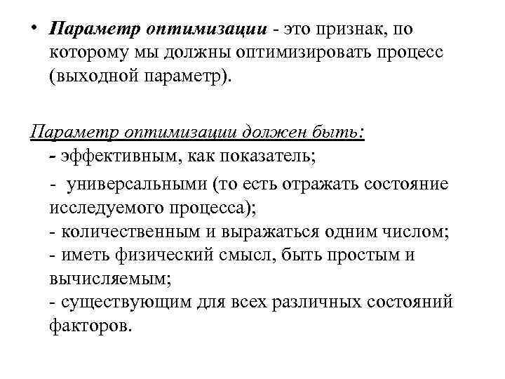 • Параметр оптимизации - это признак, по которому мы должны оптимизировать процесс • Параметр оптимизации - это признак, по которому мы должны оптимизировать процесс