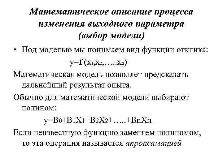 Математическое описание процесса изменения выходного параметра (выбор модели) • Под Математическое описание процесса изменения выходного параметра (выбор модели) • Под