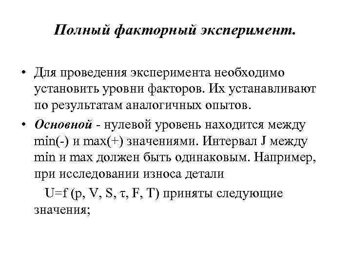 Полный факторный эксперимент. • Для проведения эксперимента необходимо установить уровни факторов. Полный факторный эксперимент. • Для проведения эксперимента необходимо установить уровни факторов.