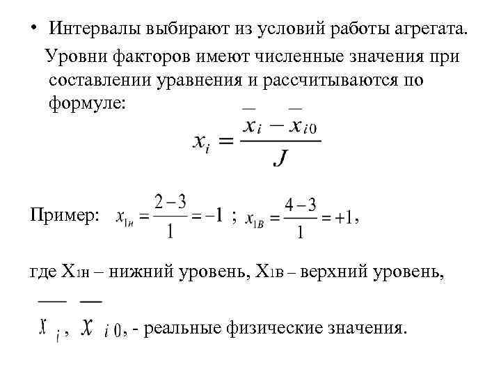 • Интервалы выбирают из условий работы агрегата. Уровни факторов имеют численные значения • Интервалы выбирают из условий работы агрегата. Уровни факторов имеют численные значения