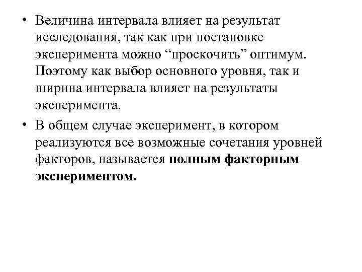 • Величина интервала влияет на результат исследования, так как при постановке • Величина интервала влияет на результат исследования, так как при постановке