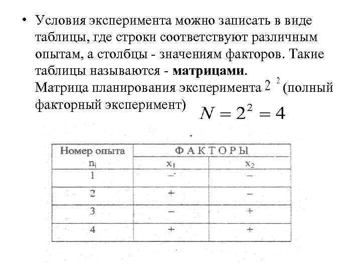 • Условия эксперимента можно записать в виде таблицы, где строки соответствуют различным • Условия эксперимента можно записать в виде таблицы, где строки соответствуют различным