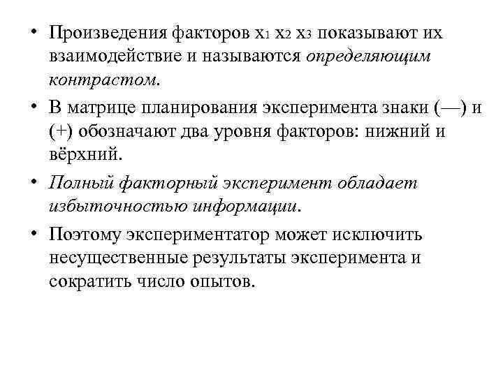 • Произведения факторов х1 х2 х3 показывают их взаимодействие и называются определяющим • Произведения факторов х1 х2 х3 показывают их взаимодействие и называются определяющим